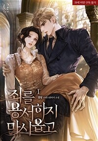[세트] 죄를 용서하지 마시옵고 (19세 완전판) (총4권/완결)