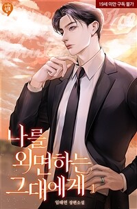 [세트] 나를 외면하는 그대에게 (외전 포함) (총4권/완결)