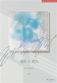 [세트] [BL] 웨트 인 웨트 (wet in wet) (총3권/완결)