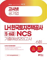 2024 고시넷 LH 한국토지주택공사 5·6급 NCS 기출예상모의고사