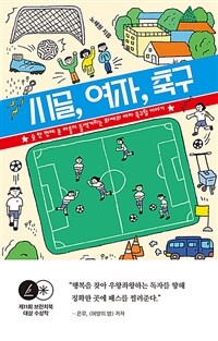 시골, 여자, 축구 : 슛 한 번에 온 마을이 들썩거리는 화제의 여자 축구팀 이야기 표지이미지