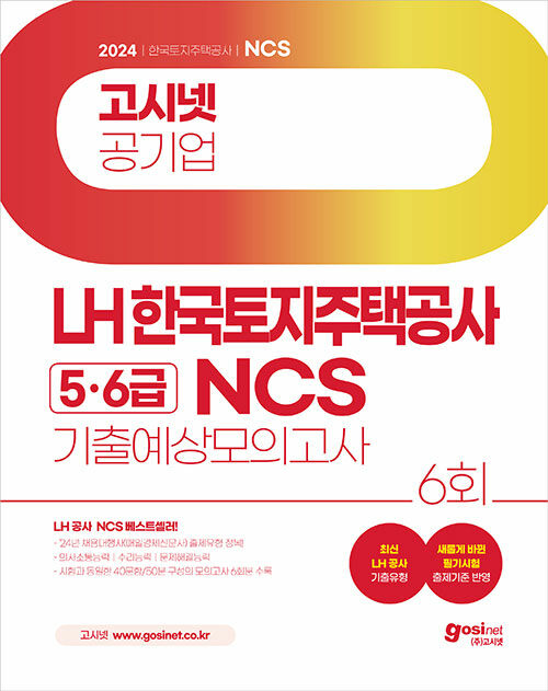 2024 고시넷 LH 한국토지주택공사 5·6급 NCS 기출예상모의고사