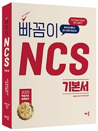 2025 빠꼼이 NCS 기본서 : 직업기초능력평가