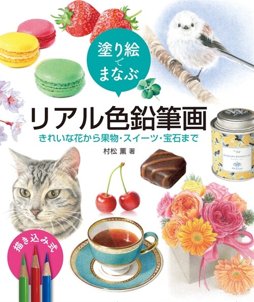 塗り繪でまなぶ リアル色鉛筆畵 きれいな花から果物·スイ-ツ·寶石まで