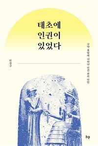 태초에 인권이 있었다