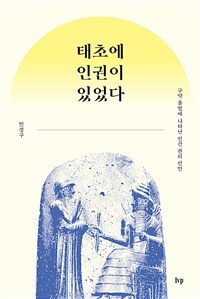 태초에 인권이 있었다 : 구약 율법에 나타난 인간 권리 선언 표지이미지