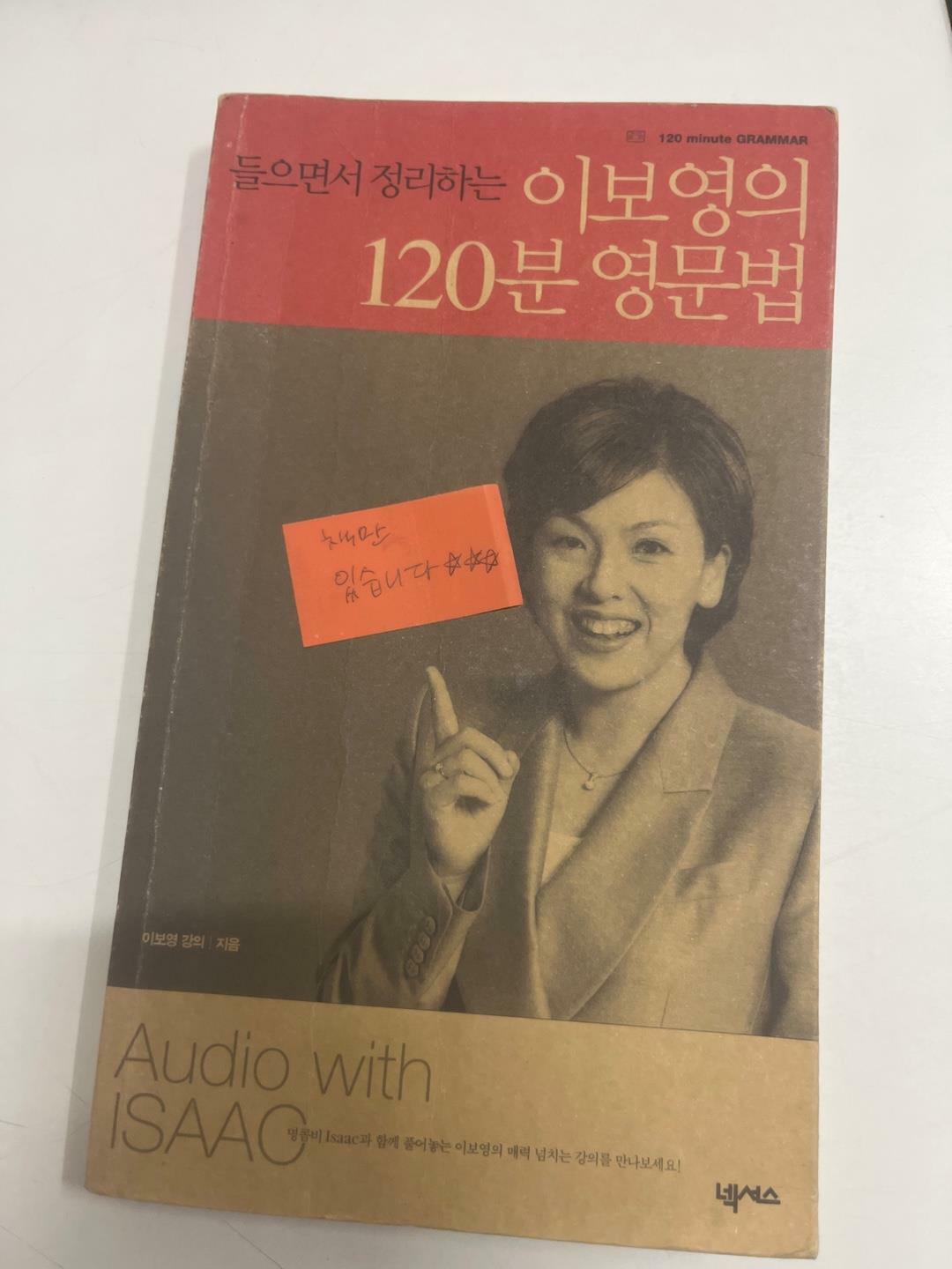 [중고] 들으면서 정리하는 이보영의 120분 영문법 (교재 + 테이프 3개)