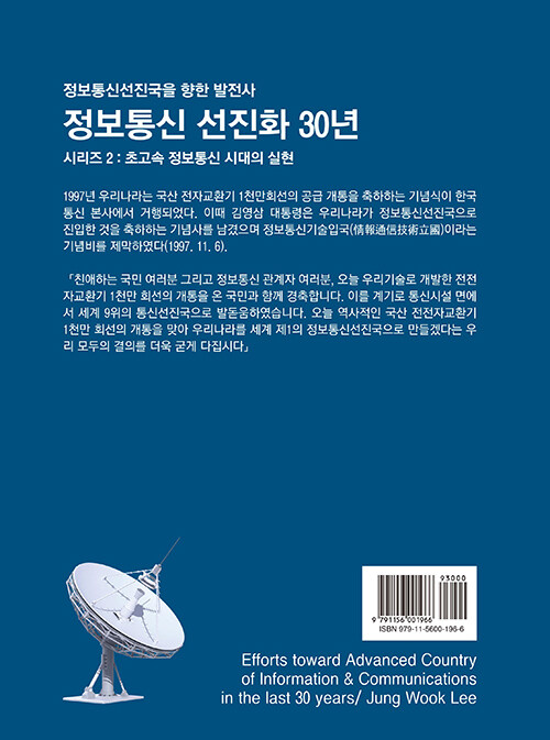 알라딘: 정보통신 선진화 30년 시리즈 2 : 초고속 정보통신 시대의 실현 정보통신 선진화 30년 시리즈 2 : 초고속 정보통신 시대의 실현