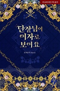 단장님이 여자로 보여요