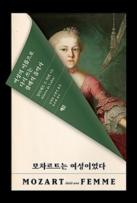 모차르트는 여성이었다
