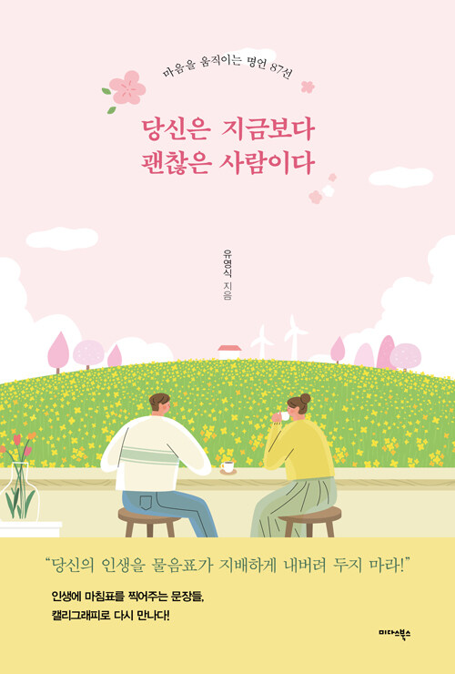 당신은 지금보다 괜찮은 사람이다