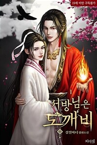 [BL] 서방님은 도깨비 1