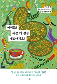 어쩌죠? 사는 게 점점 재밌어져요! : 책을 통해 넓힌 시야로 불어오는 블리스의 바람 표지이미지
