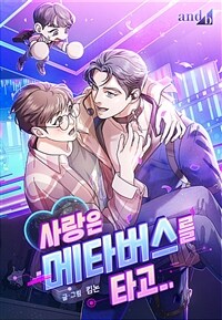 사랑은 메타버스를 타고 01화