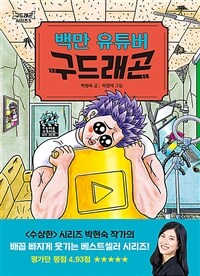 백만 유튜버 구드래곤 표지이미지
