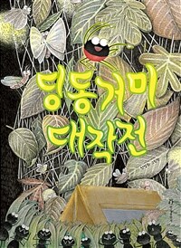 딩동거미 대작전 : 신성희 그림책 표지이미지