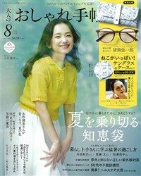 大人のおしゃれ手帖 2024年 8月號