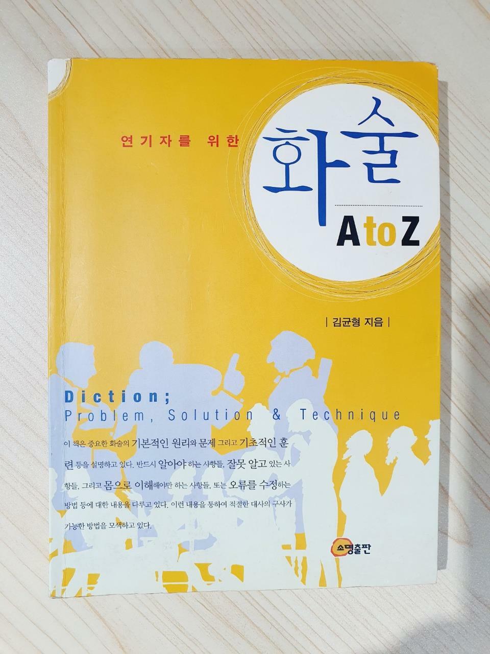 [중고] 연기자를 위한 화술 A to Z