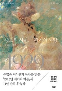 증오의 시대, 광기의 사랑 : 감정의 연대기 1929~1939 표지이미지