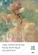 증오의 시대, 광기의 사랑