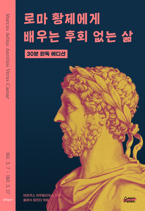 로마 황제에게 배우는 후회 없는 삶