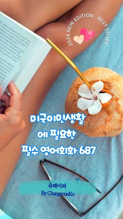 미국 이민 생활에 필요한 필수 영어 회화 687