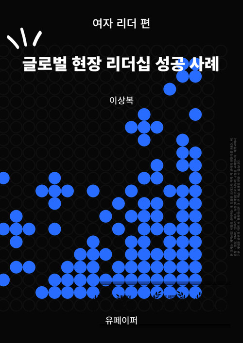 글로벌 현장 리더십 성공 사례