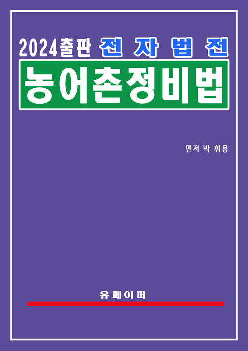 전자법전 농어촌정비법