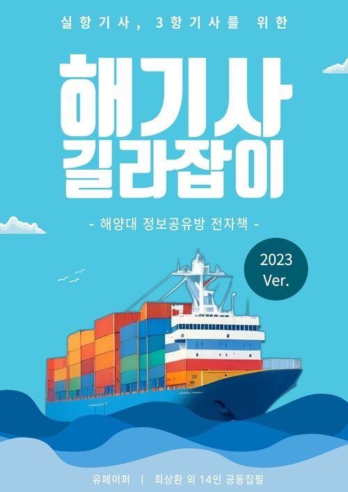 해기사 길라잡이 2023