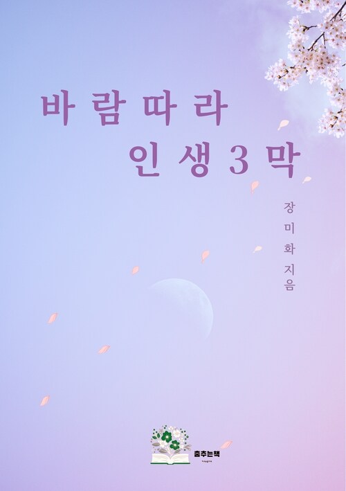 바람따라 인생3막