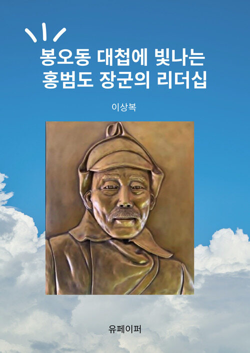 봉오동 대첩에 빛나는 홍범도 장군의 리더십