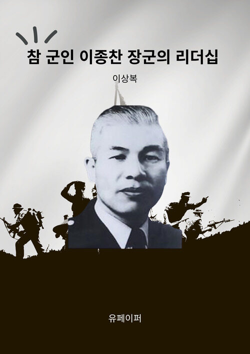 참 군인 이종찬 장군의 리더십