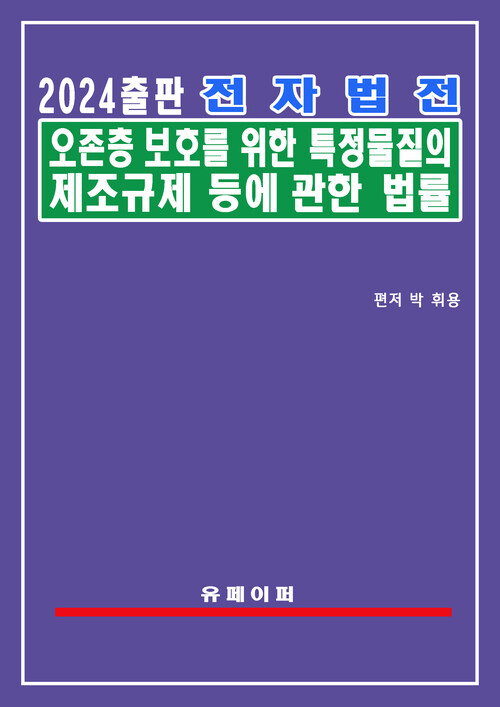 전자법전 오존층 보호 등을 위한 특정물질의 관리에 관한 법률