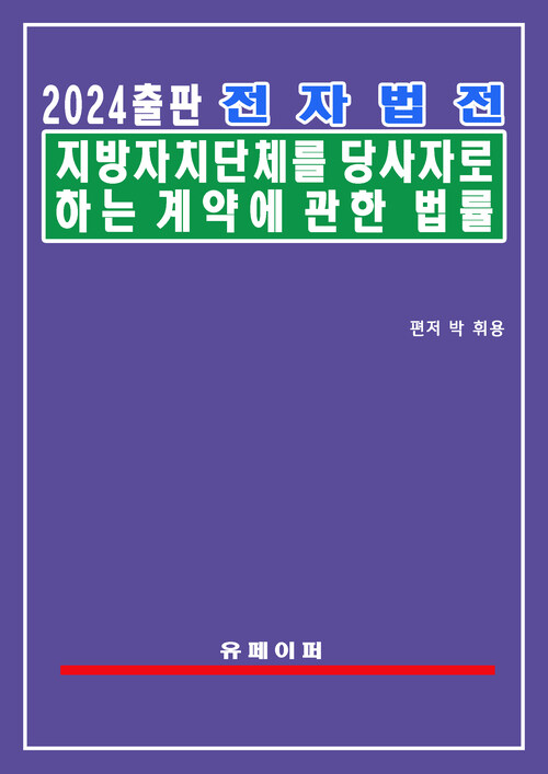 전자법전 지방자치단체를 당사자로 하는 계약에 관한 법률