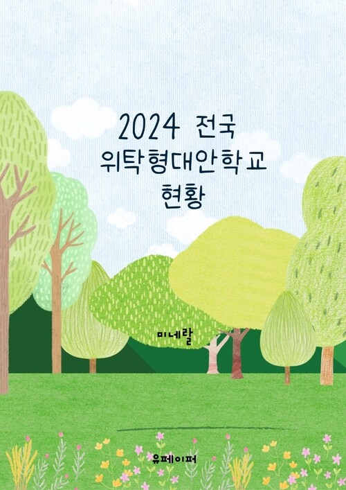 2024 전국 위탁형대안학교 현황