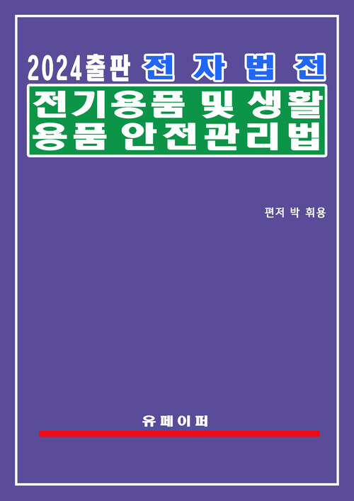 전자법전 전기용품 및 생활용품 안전관리법