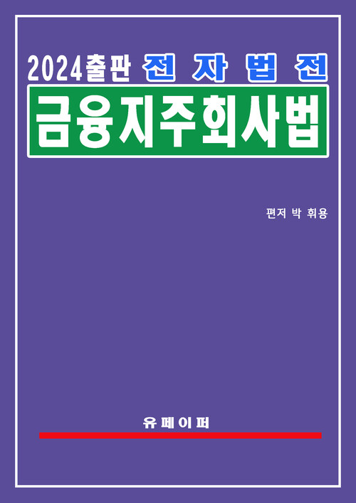 전자법전 금융지주회사법