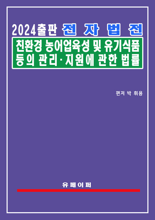 전자법전 친환경농어업 육성 및 유기식품 등의 관리ㆍ지원에 관한 법률