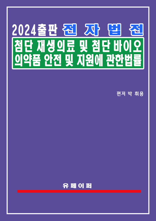 전자법전 첨단재생의료 및 첨단바이오의약품 안전 및 지원에 관한 법률