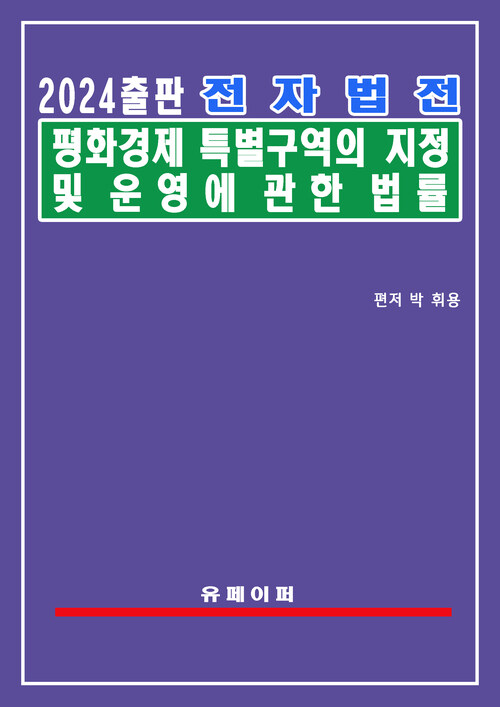 전자법전 평화경제특별구역의 지정 및 운영에 관한 법률