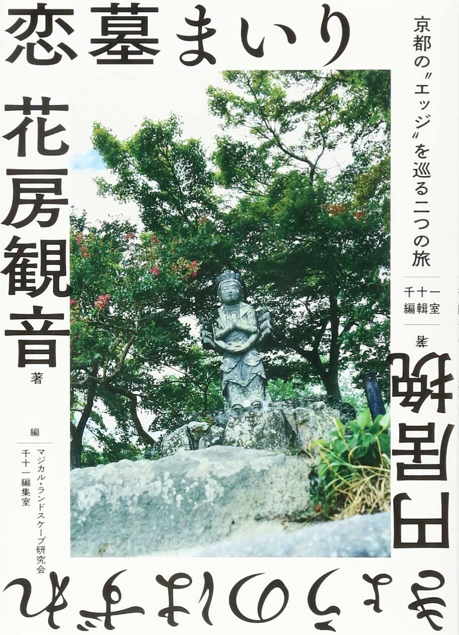 戀墓まいり·きょうのはずれ――京都の“エッジ”を巡る二つの旅