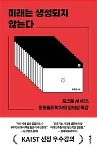 미래는 생성되지 않는다 : 포스트 AI 시대, 문화물리학자의 창의성 특강 표지이미지