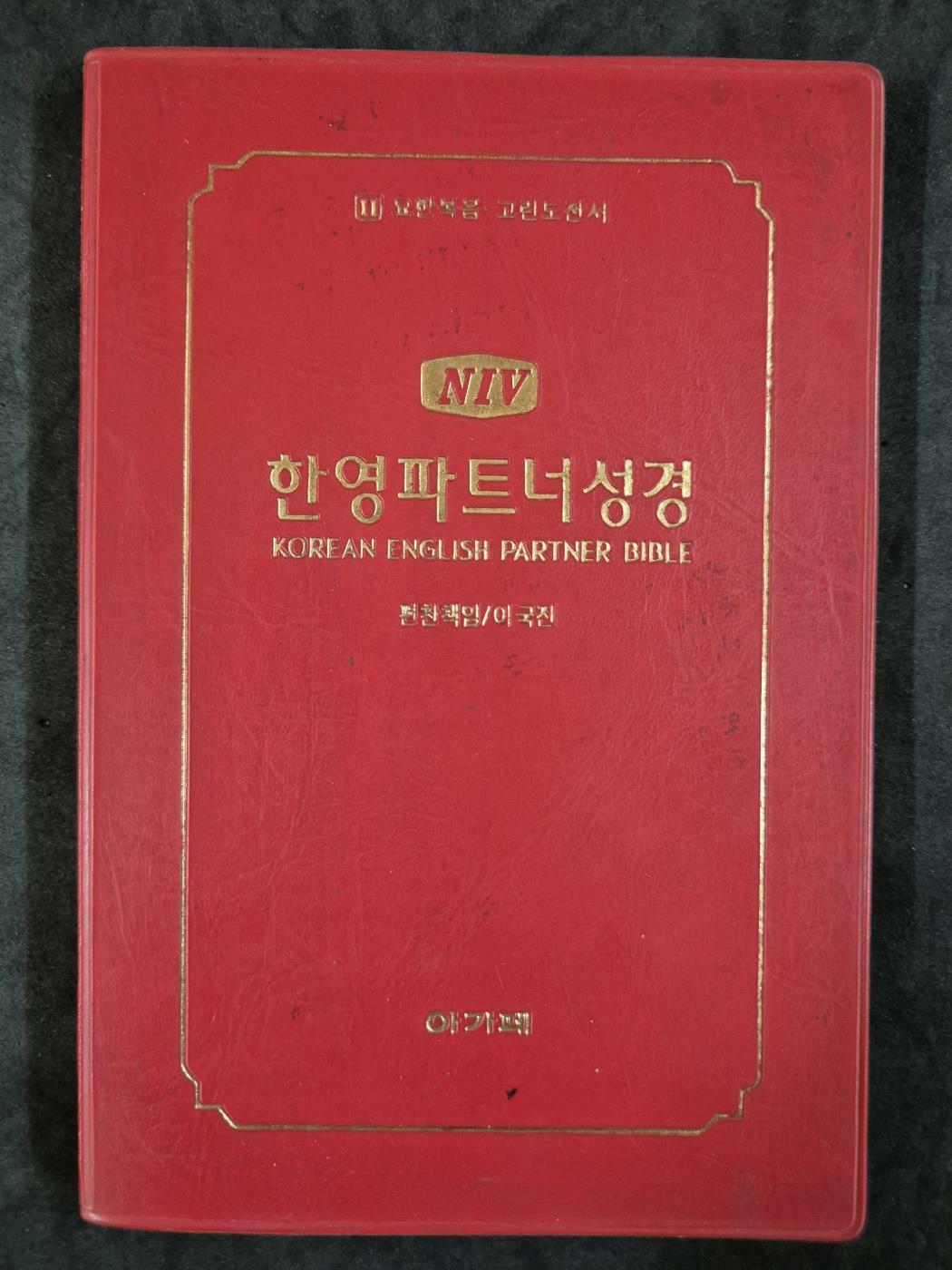 [중고] 한영파트너성경 11:요한복음-고린도전서