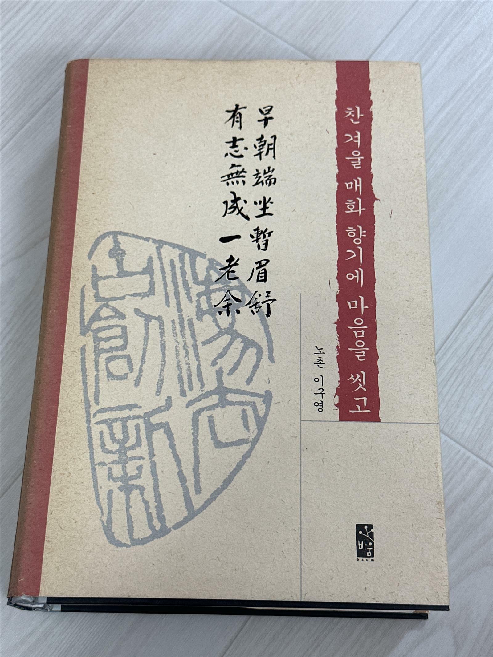 [중고] 찬 겨울 매화 향기에 마음을 씻고