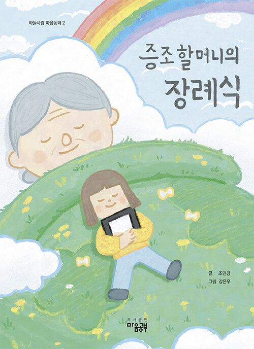 증조할머니의 장례식