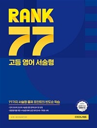 RANK 77 고등 영어 서술형