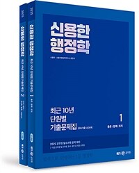 2025 신용한 행정학 최근 10년 단원별 기출문제집 - 전2권