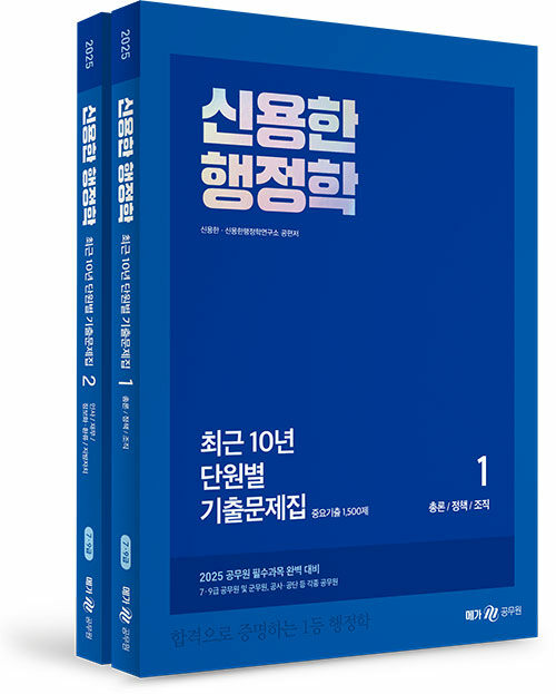 2025 신용한 행정학 최근 10년 단원별 기출문제집 - 전2권