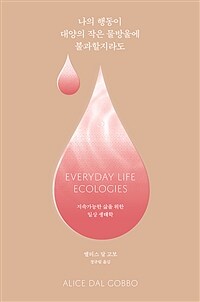 나의 행동이 대양의 작은 물방울에 불과할지라도