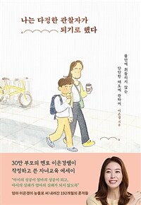 나는 다정한 관찰자가 되기로 했다